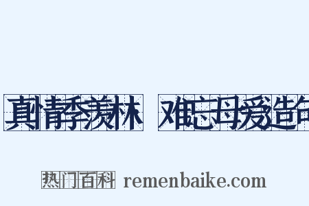 真情季羡林·难忘母爱造句是什么意思的图片